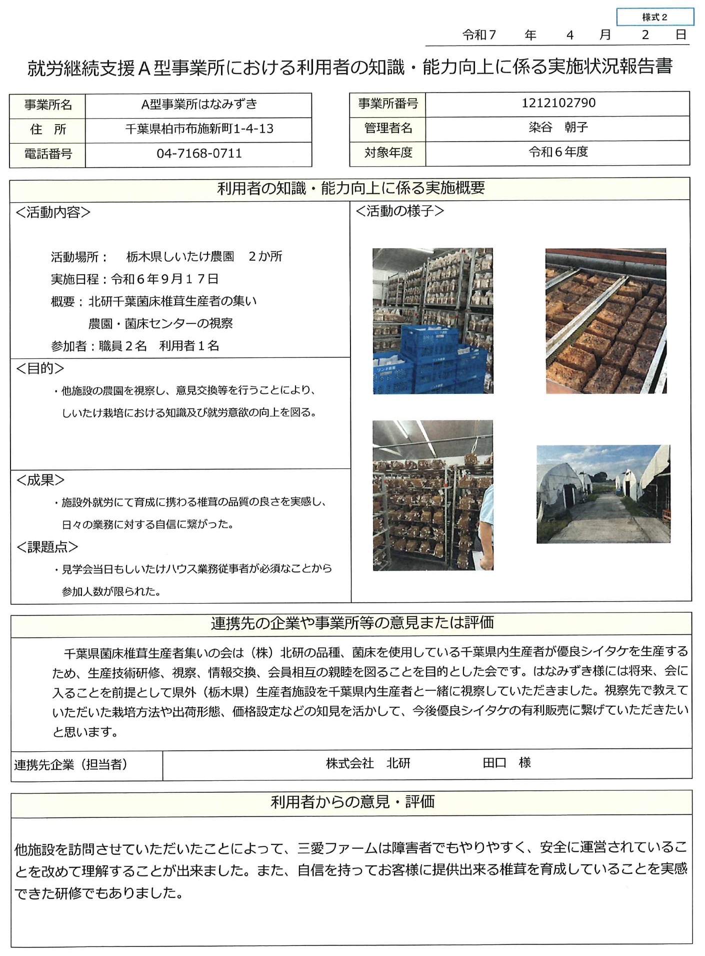 利用者の知識・能力向上報告