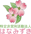 特定非営利活動法人はなみずき