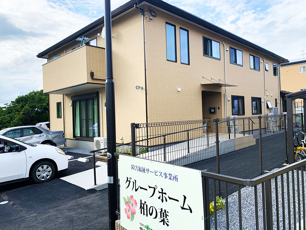 グループホーム柏の葉
